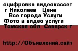 оцифровка видеокассет г Николаев › Цена ­ 50 - Все города Услуги » Фото и видео услуги   . Томская обл.,Северск г.